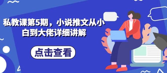 私教课第5期，小说推文从小白到大佬详细讲解-小艾项目网
