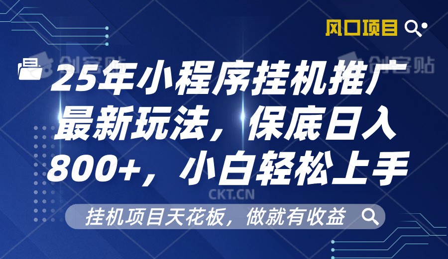 2025年小程序挂机推广最新玩法，保底日入800+，小白轻松上手-小艾项目网