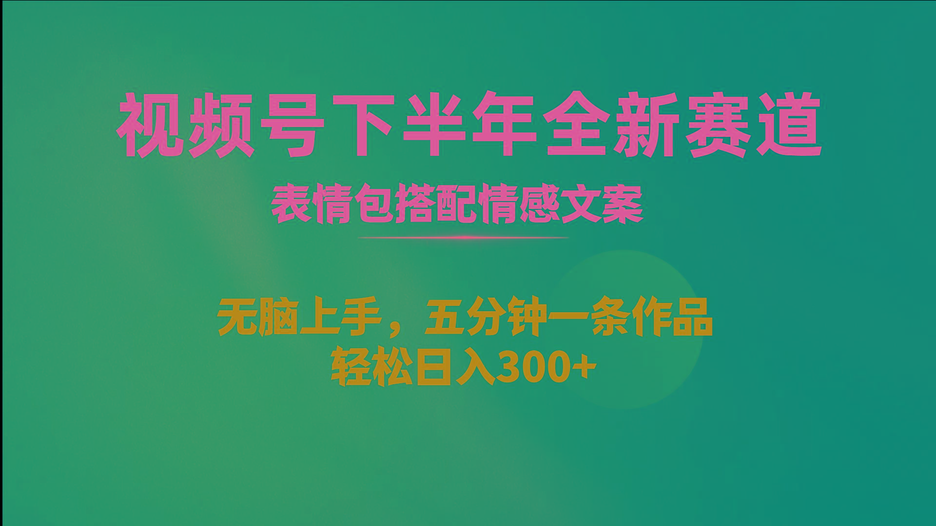 视频号下半年全新赛道，表情包搭配情感文案 无脑上手，五分钟一条作品...-小艾项目网