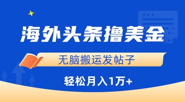 海外头条撸美金，无脑搬运发帖子，月入1万+，小白轻松掌握【揭秘】-小艾项目网