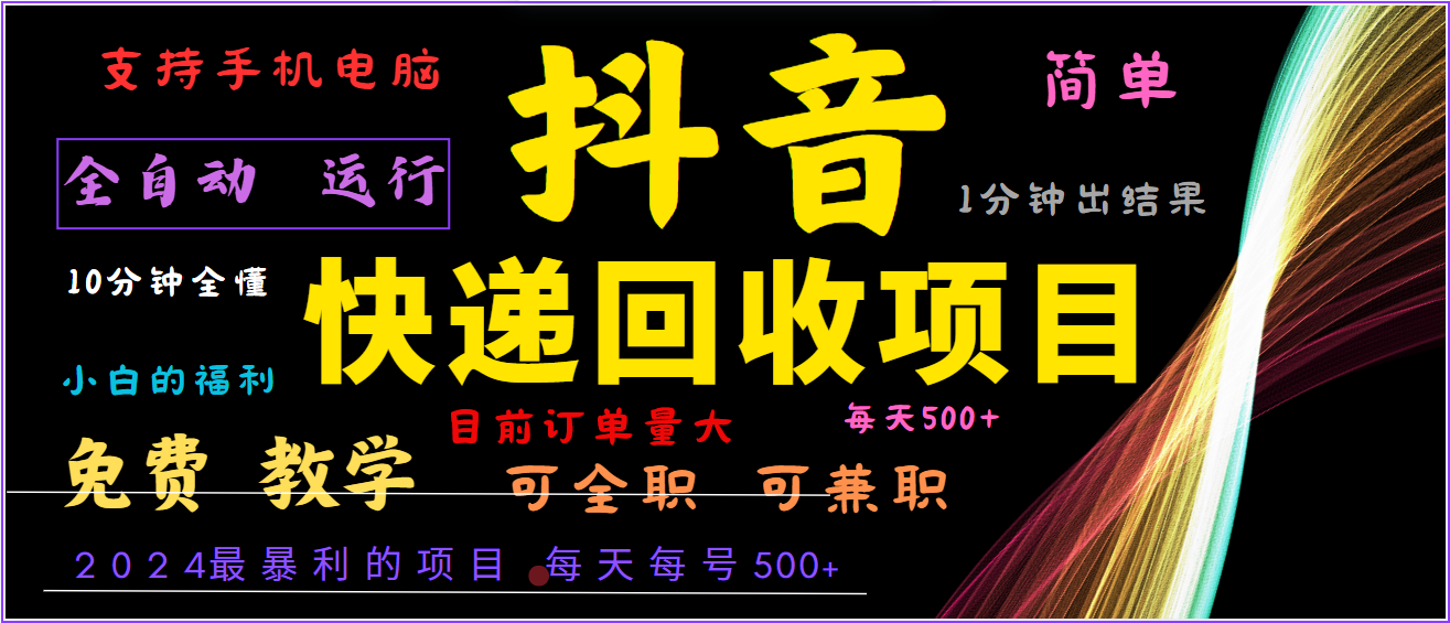 2024年最暴利项目，抖音撸派费，全自动运行，每天500+,简单且易上手，可复制可长期-小艾项目网