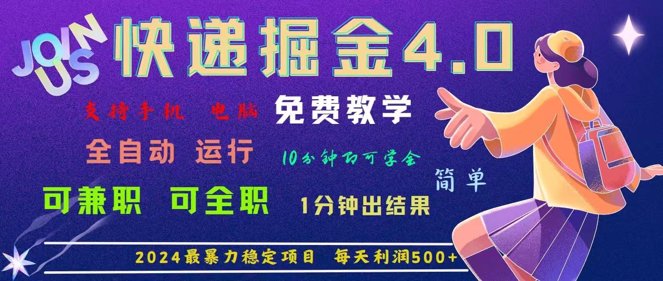 4.0快递掘金，2024最暴利的项目。日下1000单。每天利润500+，免费，免...-小艾项目网