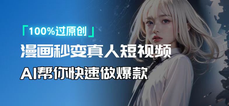 人人可操作！用AI软件转卡通人物为真人，轻松制作高收益视频！-小艾项目网