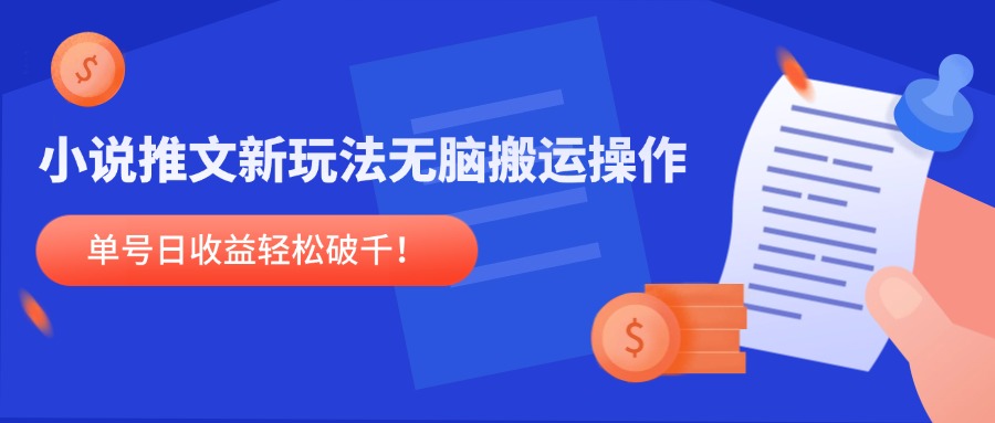 小说推文新玩法，无脑搬运操作，单号日收益轻松破千！-小艾项目网