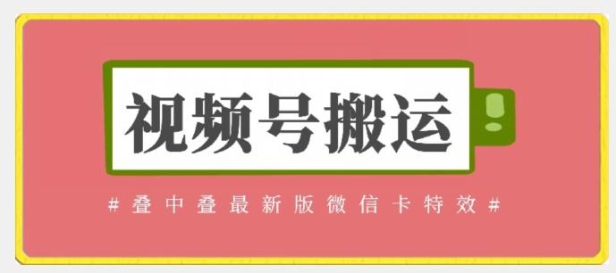 视频号搬运：迭中迭最新版微信卡特效，无需内录，无需替换草稿【揭秘】-小艾项目网