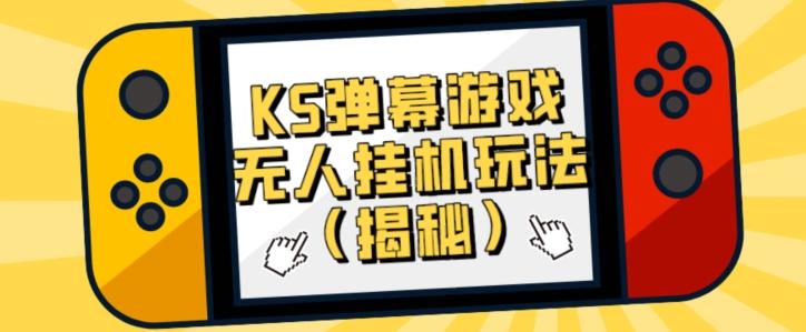 价值大几百KS弹幕游戏无人挂机玩法（揭秘）-小艾项目网