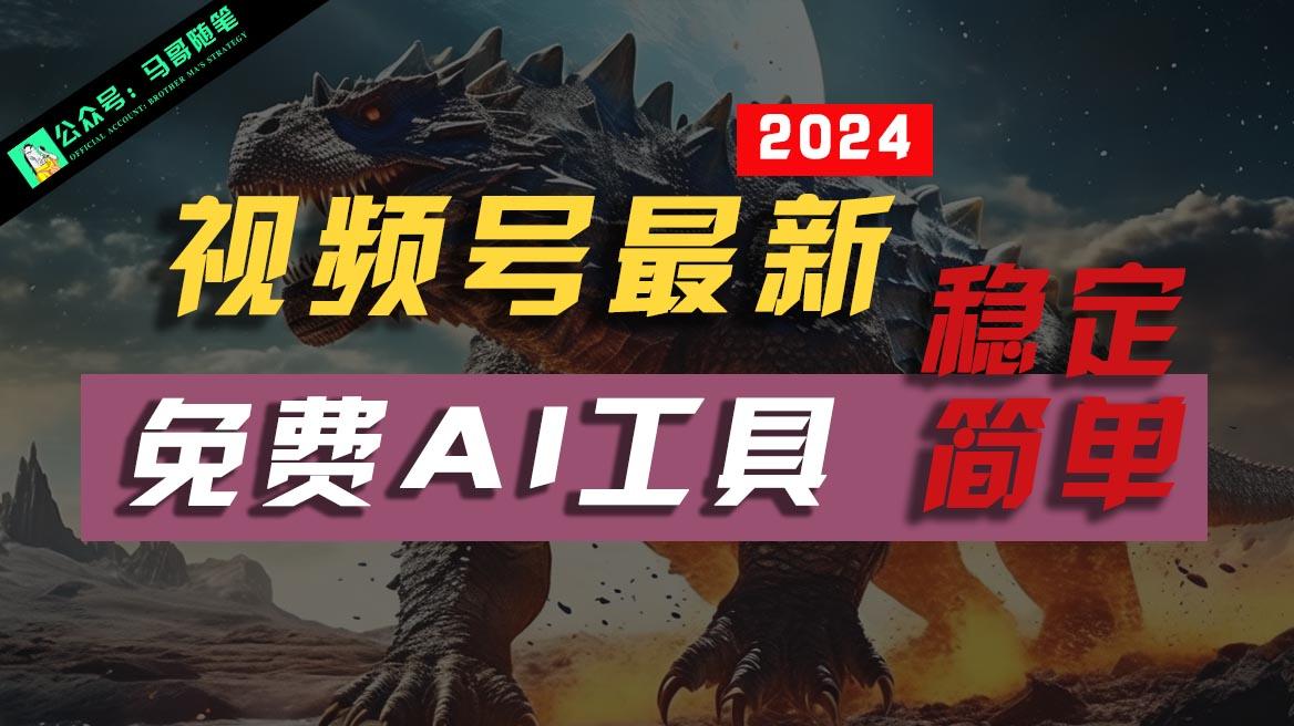 2024视频号最新,免费AI工具做不露脸视频,稳定且超简单,小白轻松上手-小艾项目网