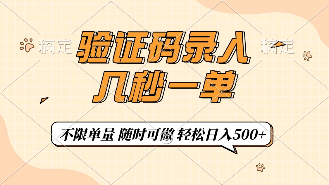 验证码录入，几秒钟一单，只需一部手机即可开始，随时随地可做，每天500+-小艾项目网