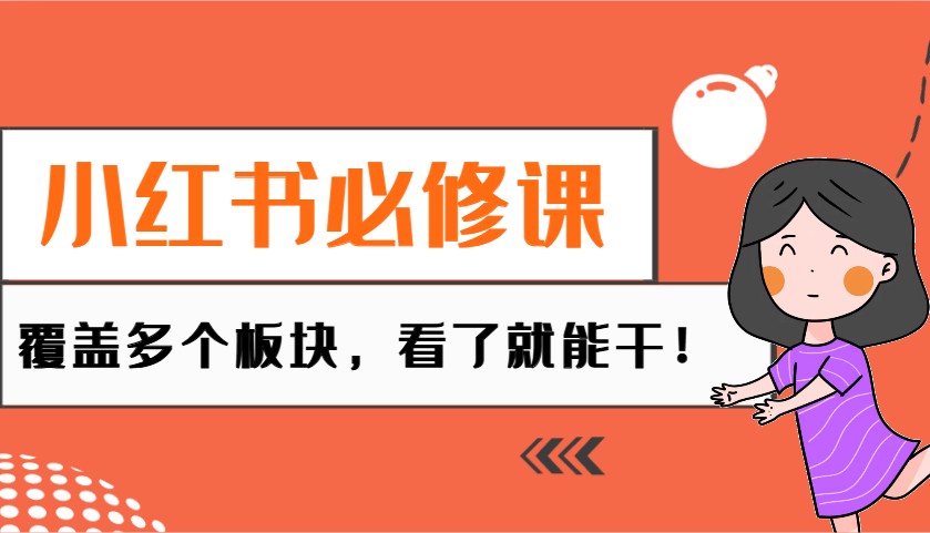 小红书必修课：电商/无人/获客/种草/mcn/直播等多个板块，看了就能干！-小艾项目网
