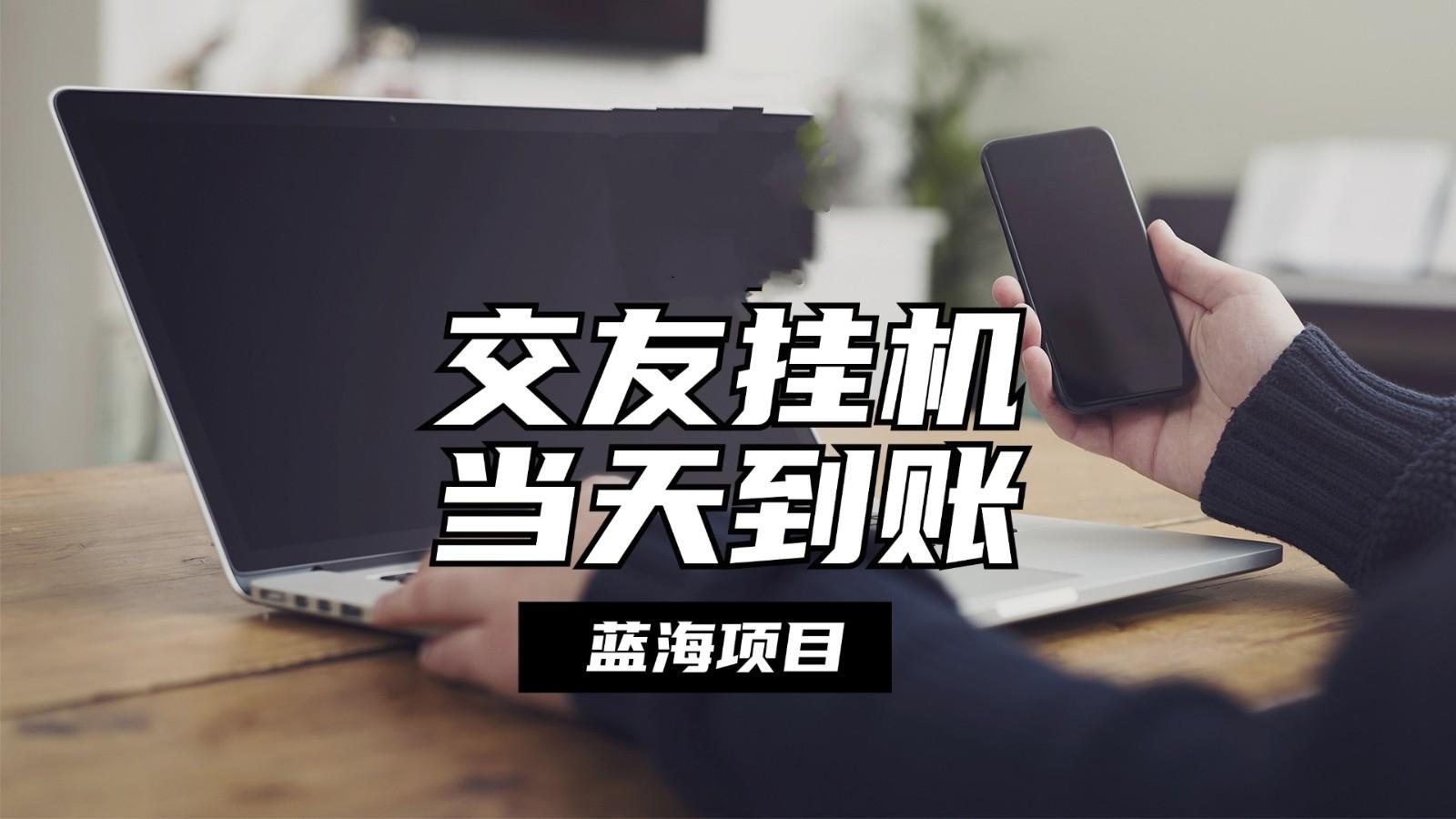 全自动交友软件挂机，单窗口每天稳定收益24左右，提现当天到账，有管道收益-小艾项目网