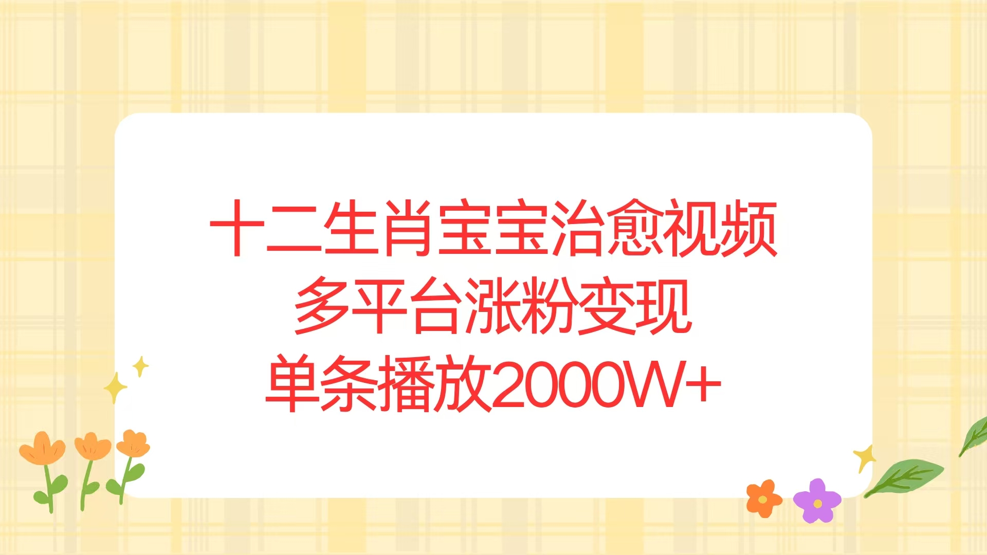 十二生肖宝宝治愈视频，多平台涨粉变现，单条播放2000W+-小艾项目网