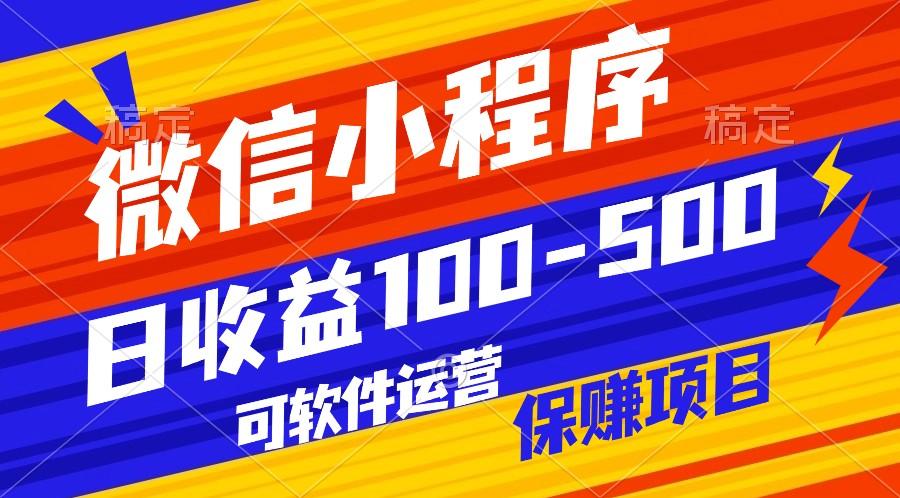 腾讯官方项目，可软件自动运营，稳定有保障，日均收益100-500+-小艾项目网
