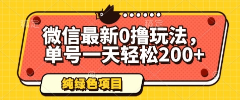微信最新0撸玩法，单号一天轻松200+，绿色不违规【揭秘】-小艾项目网