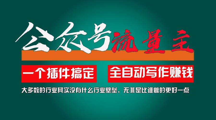 利用AI插件2个月涨粉5.6w,变现6w,一键生成,即使你不懂技术,也能轻松上手-小艾项目网