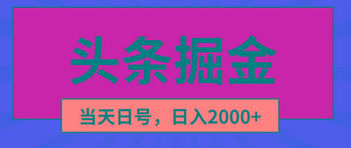 头条掘金，当天起号，第二天见收益，日入2000+-小艾项目网