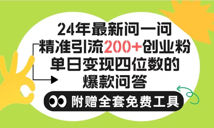(9891期)2024微信问一问暴力引流操作，单个日引200+创业粉！不限制注册账号！0封...-小艾项目网