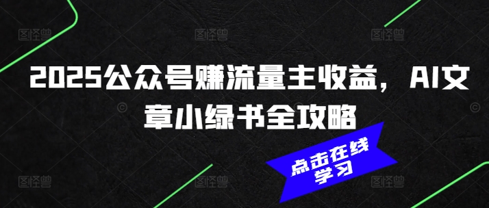 2025公众号赚流量主收益，AI文章小绿书全攻略-小艾项目网