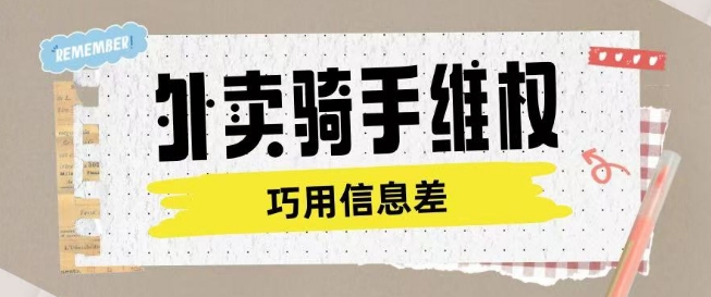 外卖骑手维权项目利用认知差进行挣取维权服务费-小艾项目网