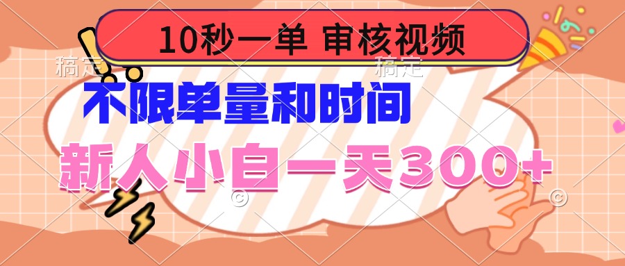 10秒一单，审核视频 ，不限单量时间，新人小白一天300+-小艾项目网