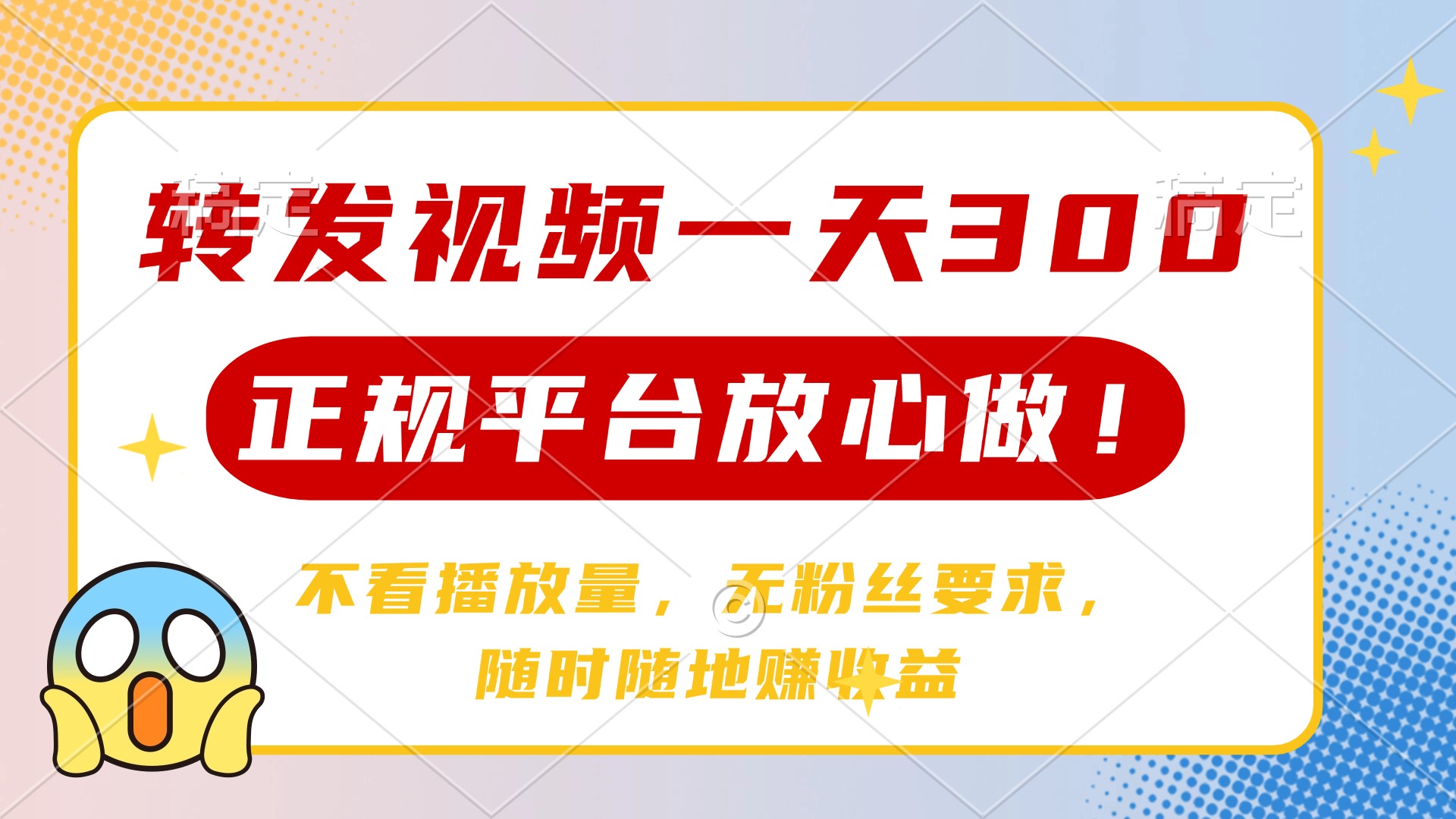 转发视频一天300+，正规平台放心做，不看播放量，无粉丝要求，随时随地...-小艾项目网
