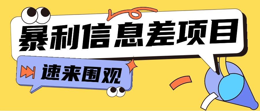 利用信息差操作暴利项目，零成本零门槛轻松收入10000+【视频教程+全套软件】-小艾项目网