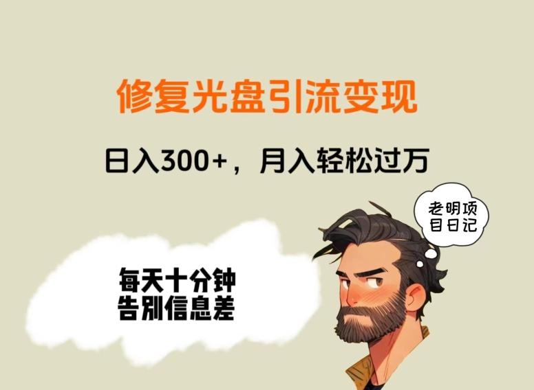 修复光盘引流变现，日入300+，月入轻松过万-小艾项目网
