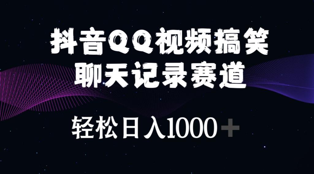 抖音QQ视频搞笑聊天记录赛道 轻松日入1000+-小艾项目网