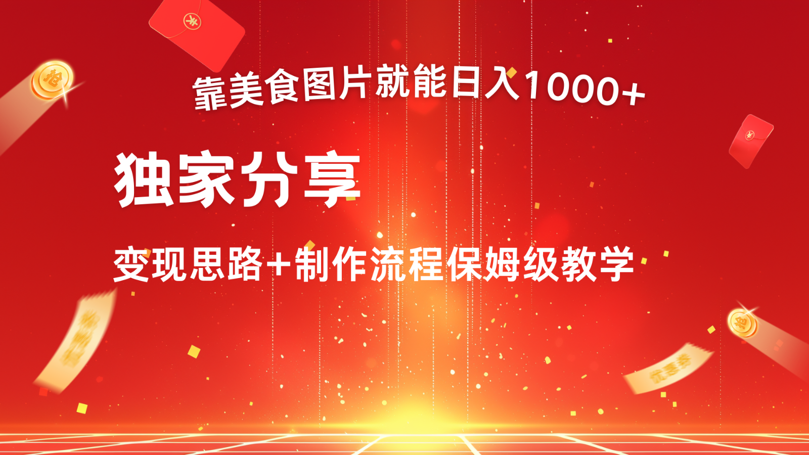 搬运美食图片就能日入1000+,全程干货,对新手很友好,可以批量多做几个号-小艾项目网