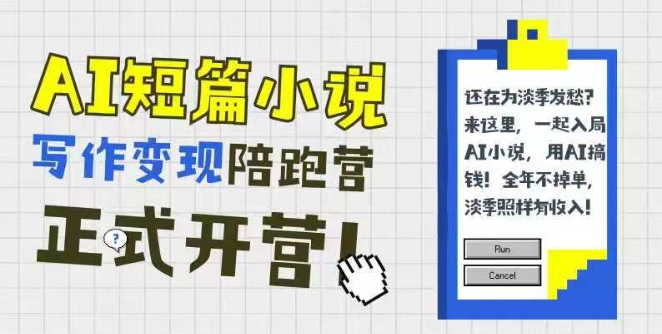 AI短篇小说写作变现陪跑营，0基础可学，三步写文，168投稿，快速拿稿费-小艾项目网