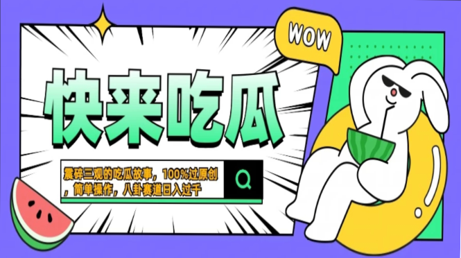 震碎三观的吃瓜故事，一键生成100%过原创，猎奇八卦赛道，简单操作日入...-小艾项目网