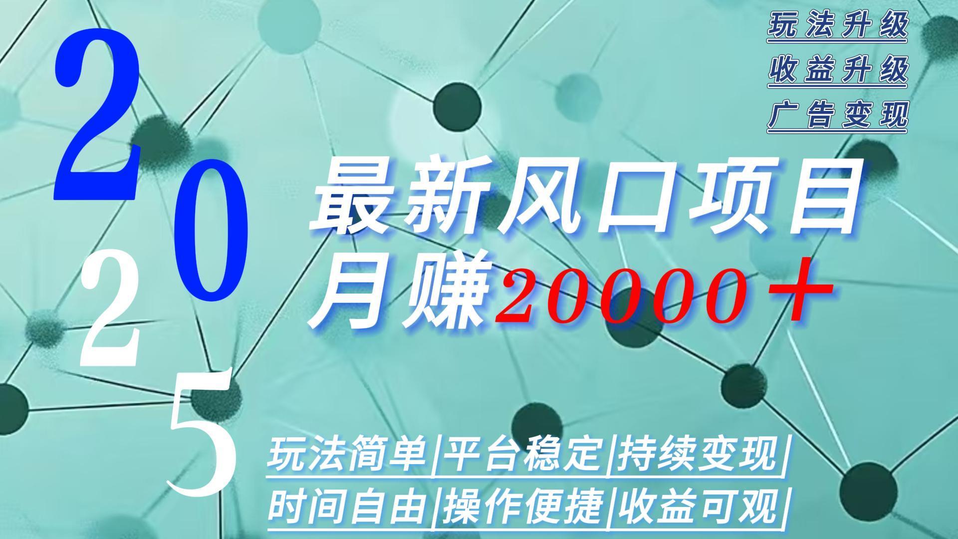2025广告赛道新风口-月赚2W＋玩法简单，时间自由-小艾项目网