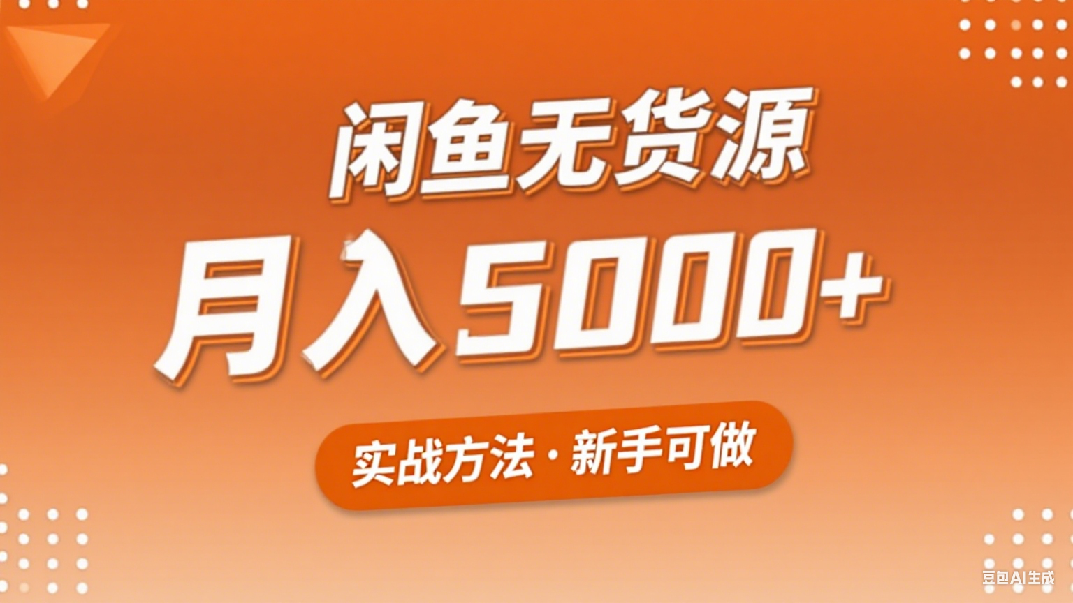 2025年闲鱼无货源副业赚钱项目，新手小白月入5000+实战方法-小艾项目网