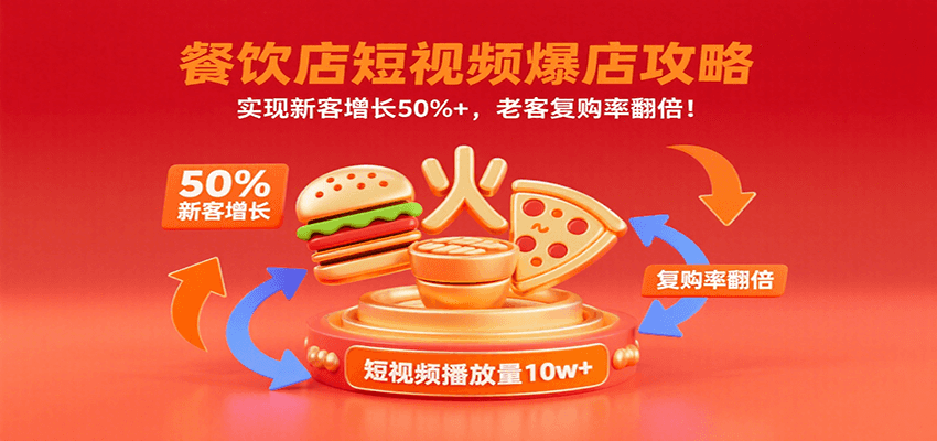 餐饮店短视频爆店攻略：实现新客增长50%+，老客复购率翻倍！-小艾项目网