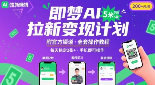 即梦AI拉新项目，一单5米，每天稳定收入2张+(附渠道+教程)-小艾项目网