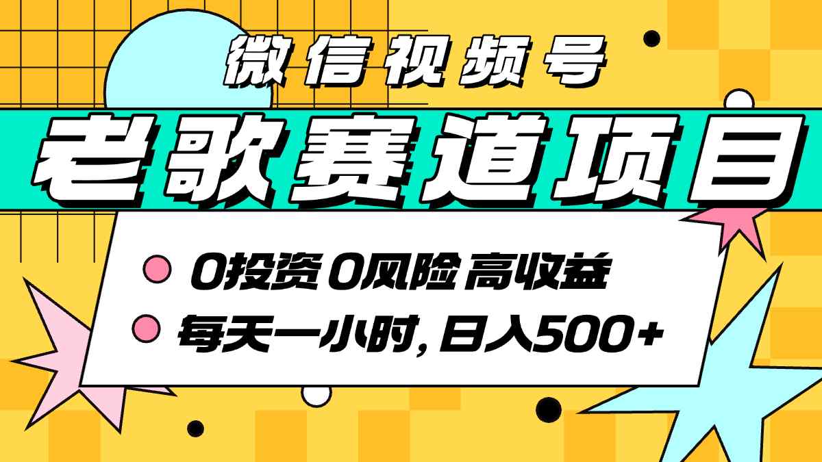 超牛逼的经典老歌赛道，AI原创无需搬运，每天10分钟，日入5张+，带实操教程-小艾项目网