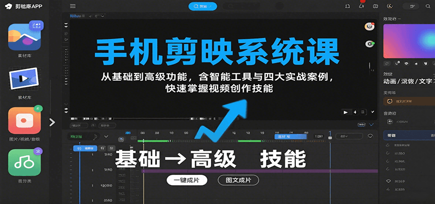 手机剪映系统课，从基础到高级功能，含智能工具与四大实战案例，快速掌握视频创作技能-小艾项目网