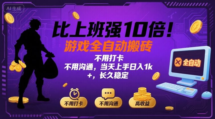 比上班强10倍！游戏全自动搬砖：不用打卡  不用沟通，当天上手日入1k +，长久稳定【揭秘】-小艾项目网