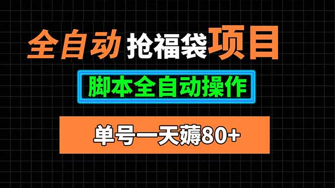 全自动抢福袋项目，单号一天80+脚本全自动操作-小艾项目网
