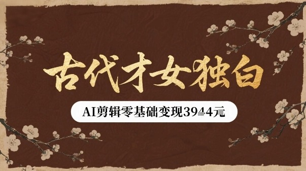 古代才女独白视频新玩法单条视频变现多张，AI剪辑零基础即可上手-小艾项目网
