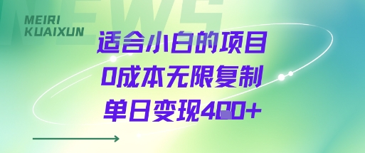 适合小白的项目0成本无限复制单日变现4张+-小艾项目网