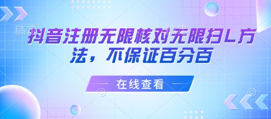 抖音注册无限核对无限扫L方法，不保证百分百-小艾项目网