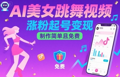 AI美女跳舞视频，涨粉起号变现，制作简单且免费-小艾项目网