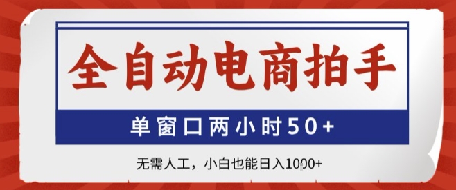 全自动电商拍手，单窗口两小时50+，无需人工，小白也能轻松日入1k+【揭秘】-小艾项目网