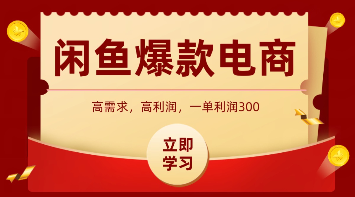闲鱼卖高利润产品，上架即可出单，每天利润1000＋-小艾项目网