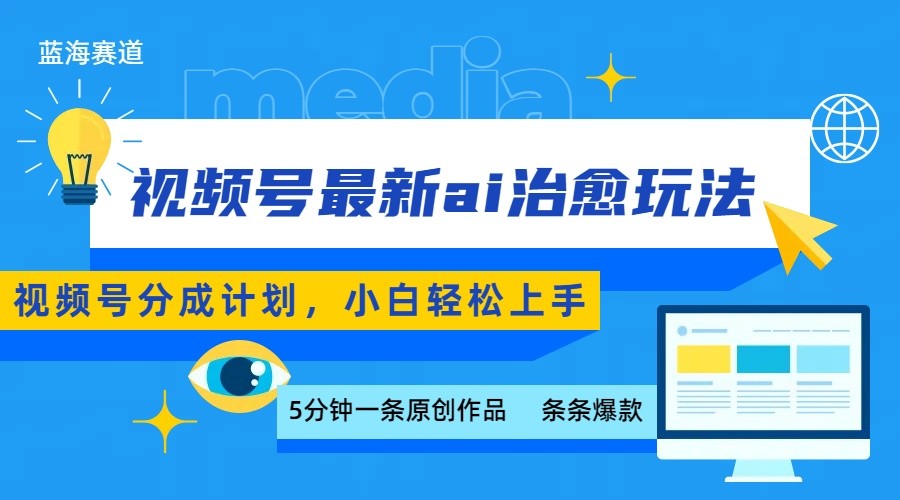 视频号分成最新ai治愈玩法,5分钟一条爆款,日赚500+,小白也能轻松上手-小艾项目网