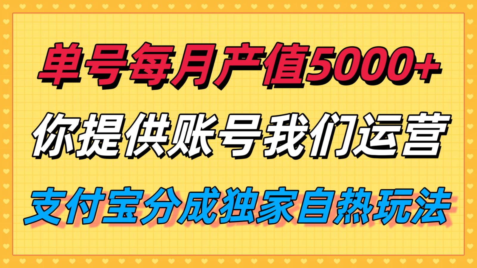 单月产值5000+,支付宝分成代运营,你提供账号坐等分钱,我们帮你运营-小艾项目网