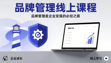 品牌管理线上课程，品牌管理是企业变强的必经之路-小艾项目网