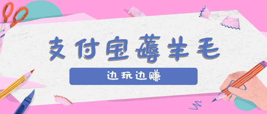 用支付宝边玩边赚!记账发圈薅羊毛攻略,每月稳赚50-200元(亲测到账)-小艾项目网