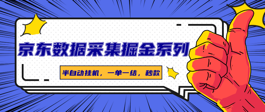 京东数据采集掘金系列，半自动挂机，一单一结，秒款-小艾项目网