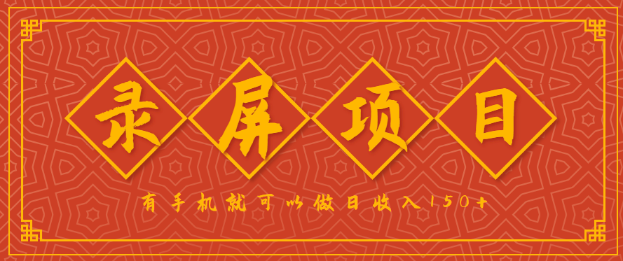 录屏项目,2.5/单,一小时可做10单左右,任务充足,可多开日赚150+,有手机就可以做!-小艾项目网